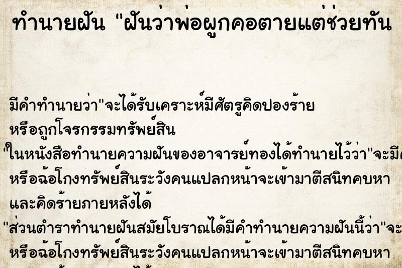 ทำนายฝันทำนายฝันฝันว่าพ่อผูกคอตายแต่ช่วยทัน